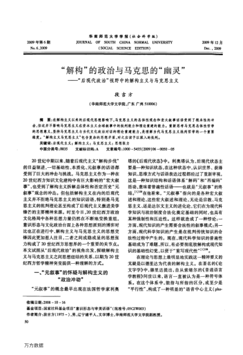 "解构"的政治与马克思的"幽灵"——"后现代政治"视野中的解构主义与马克思主义