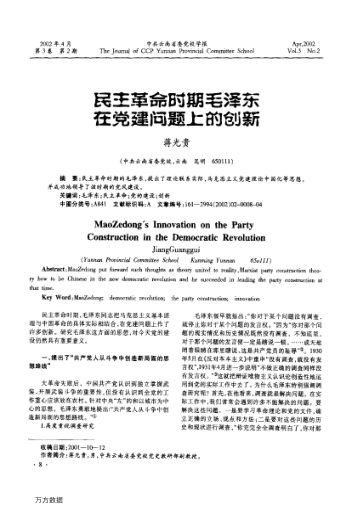 民主革命时期毛泽东在党建问题上的创新