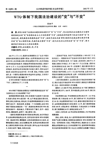 WTO体制下我国法治建设的"变"与"不变"