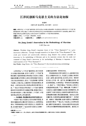 江泽民创新马克思主义的方法论初探