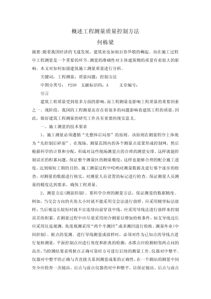 概述工程测量质量控制方法