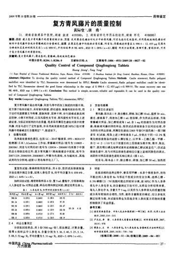 复方青风藤片的质量控制