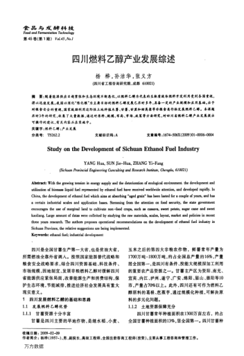 四川燃料乙醇产业发展综述