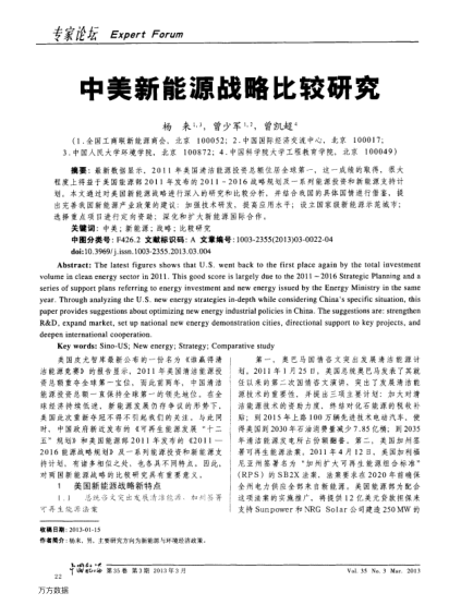 中美新能源战略比较研究