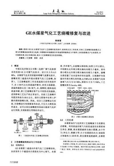 GE水煤浆气化工艺烧嘴修复与改进