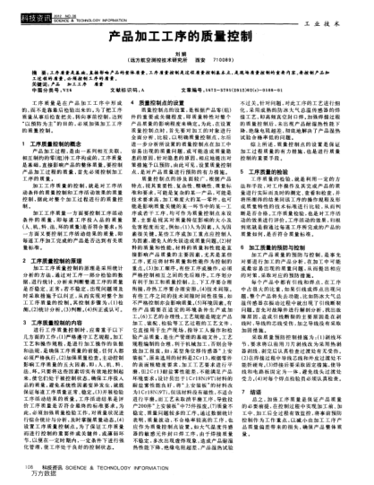 产品加工工序的质量控制