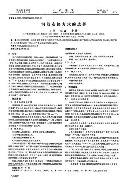 钢筋连接方式的选择