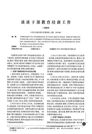 谈谈干部教育培训工作