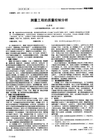 测量工程的质量控制分析