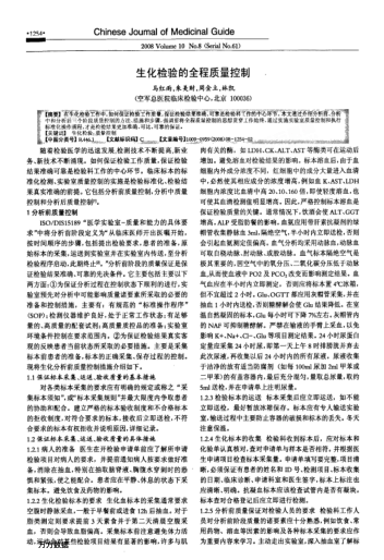 生化检验的全程质量控制