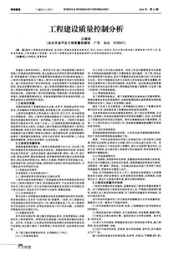 工程建设质量控制分析
