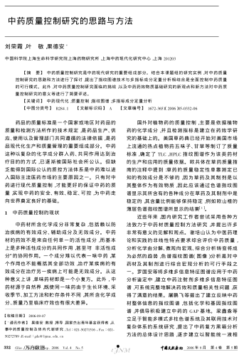 中药质量控制研究的思路与方法