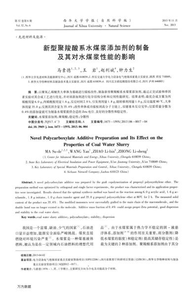 新型聚羧酸系水煤浆添加剂的制备及其对水煤浆性能的影响