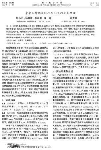 聚氯乙烯燃烧特性及HCl的生成机理