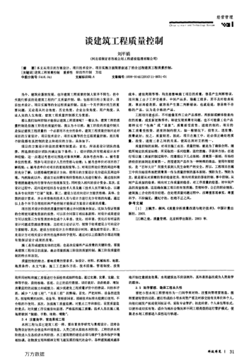 谈建筑工程质量控制