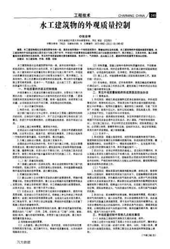 水工建筑物的外观质量控制