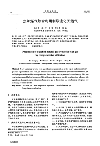 焦炉煤气综合利用制取液化天然气