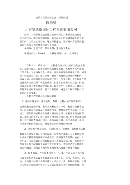 建筑工程管理的加强与质量控制