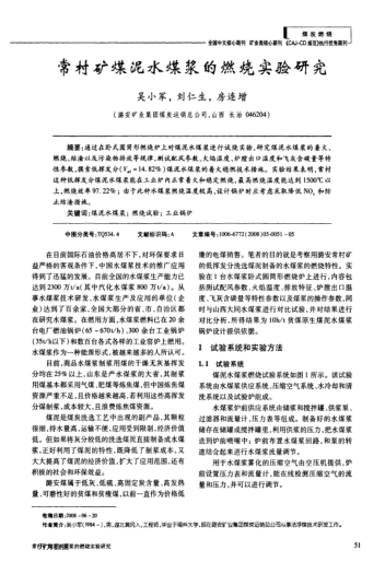 常村矿煤泥水煤浆的燃烧实验研究