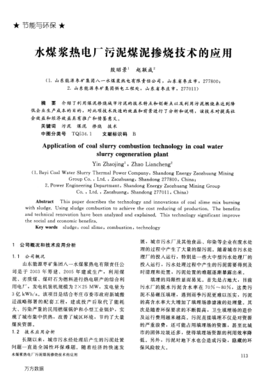 水煤浆热电厂污泥煤泥掺烧技术的应用