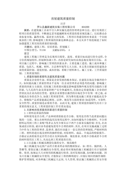 房屋建筑质量控制