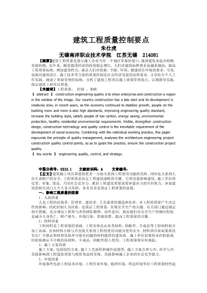 建筑工程质量控制要点
