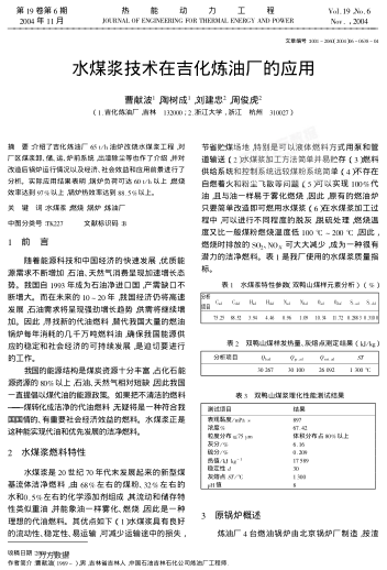 水煤浆技术在吉化炼油厂的应用