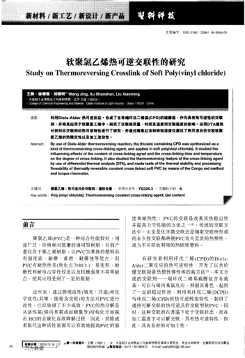 软聚氯乙烯热可逆交联性的研究