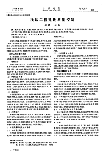 浅谈工程建设质量控制