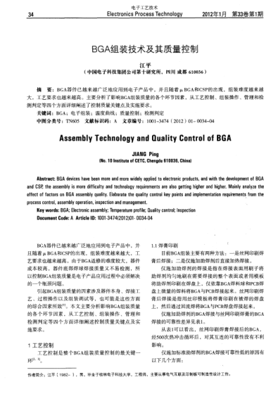 BGA组装技术及其质量控制