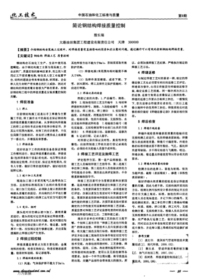 简论钢结构焊接质量控制