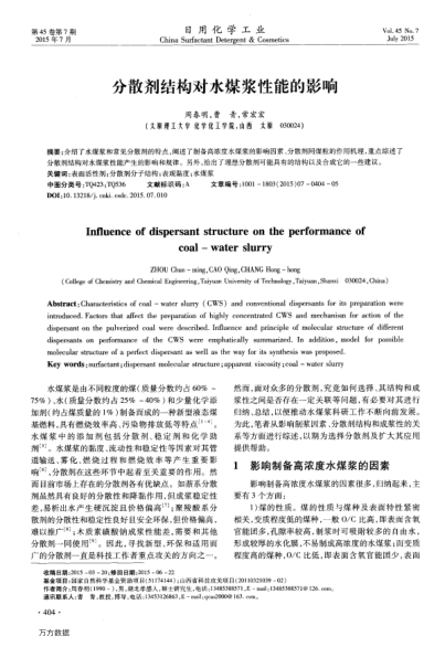 分散剂结构对水煤浆性能的影响