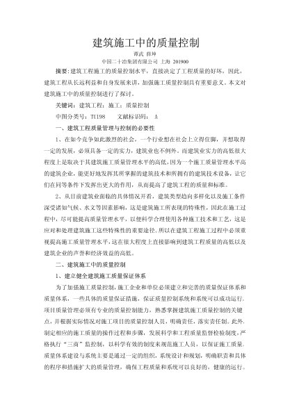 建筑施工中的质量控制