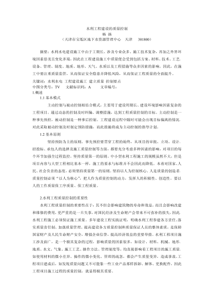 水利工程建设的质量控制