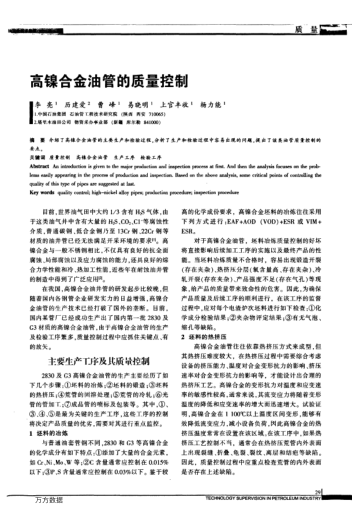 高镍合金油管的质量控制