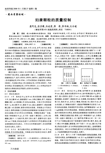 妇康颗粒的质量控制
