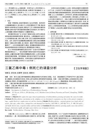 三氯乙烯中毒1例死亡的调查分析