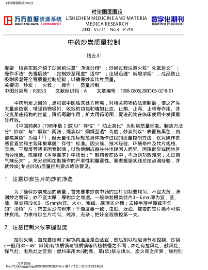 中药炒炭质量控制