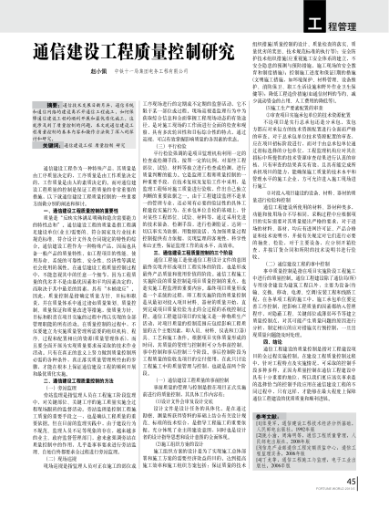 通信建设工程质量控制研究