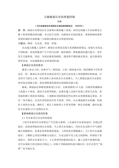 公路路基压实的质量控制