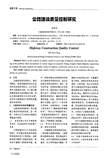 公路建设质量控制研究