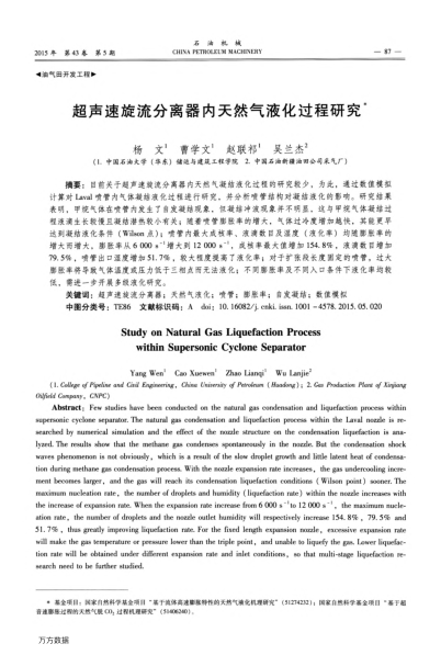 超声速旋流分离器内天然气液化过程研究