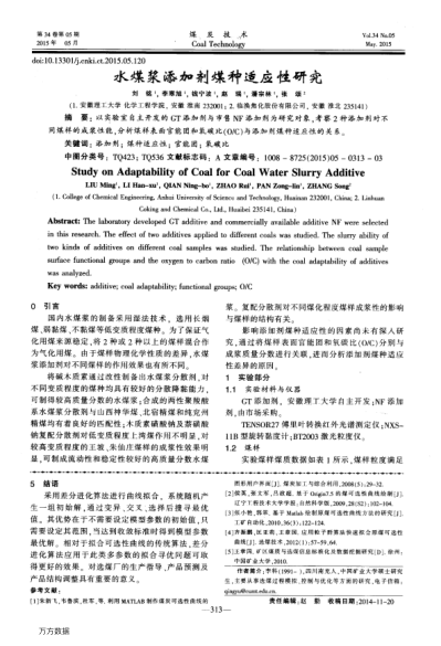 水煤浆添加剂煤种适应性研究