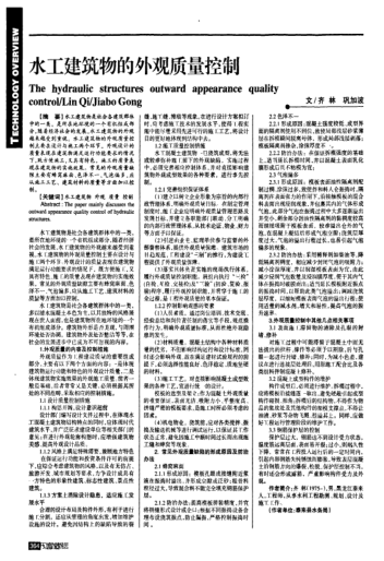 水工建筑物的外观质量控制