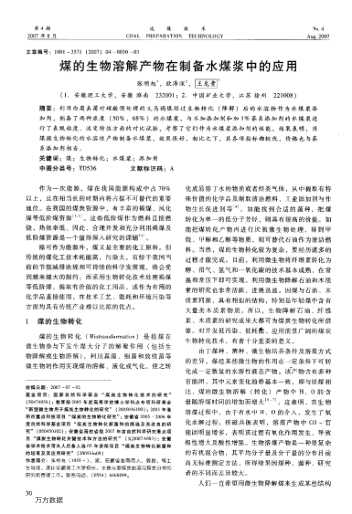 煤的生物溶解产物在制备水煤浆中的应用