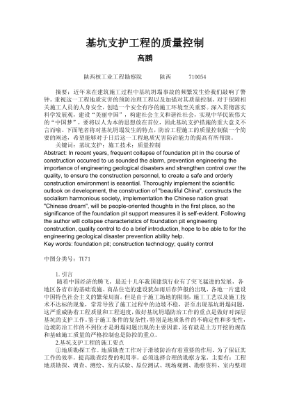 基坑支护工程的质量控制