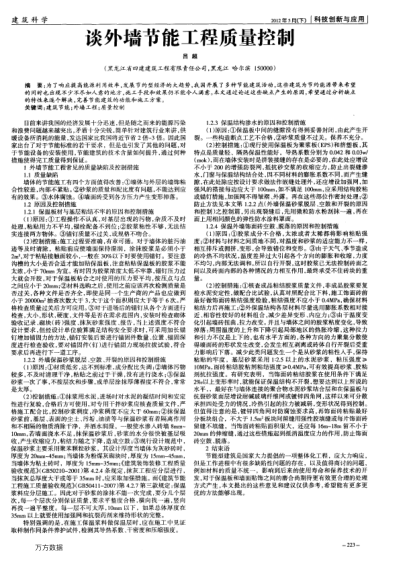 谈外墙节能工程质量控制