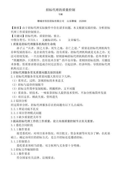 招标代理的质量控制