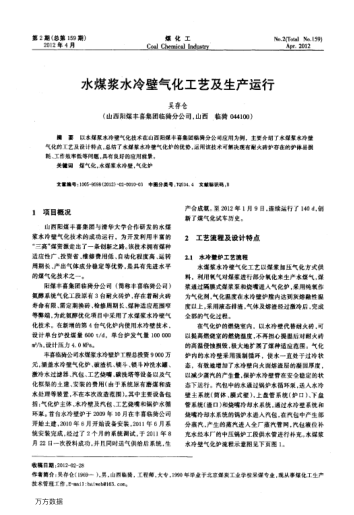 水煤浆水冷壁气化工艺及生产运行