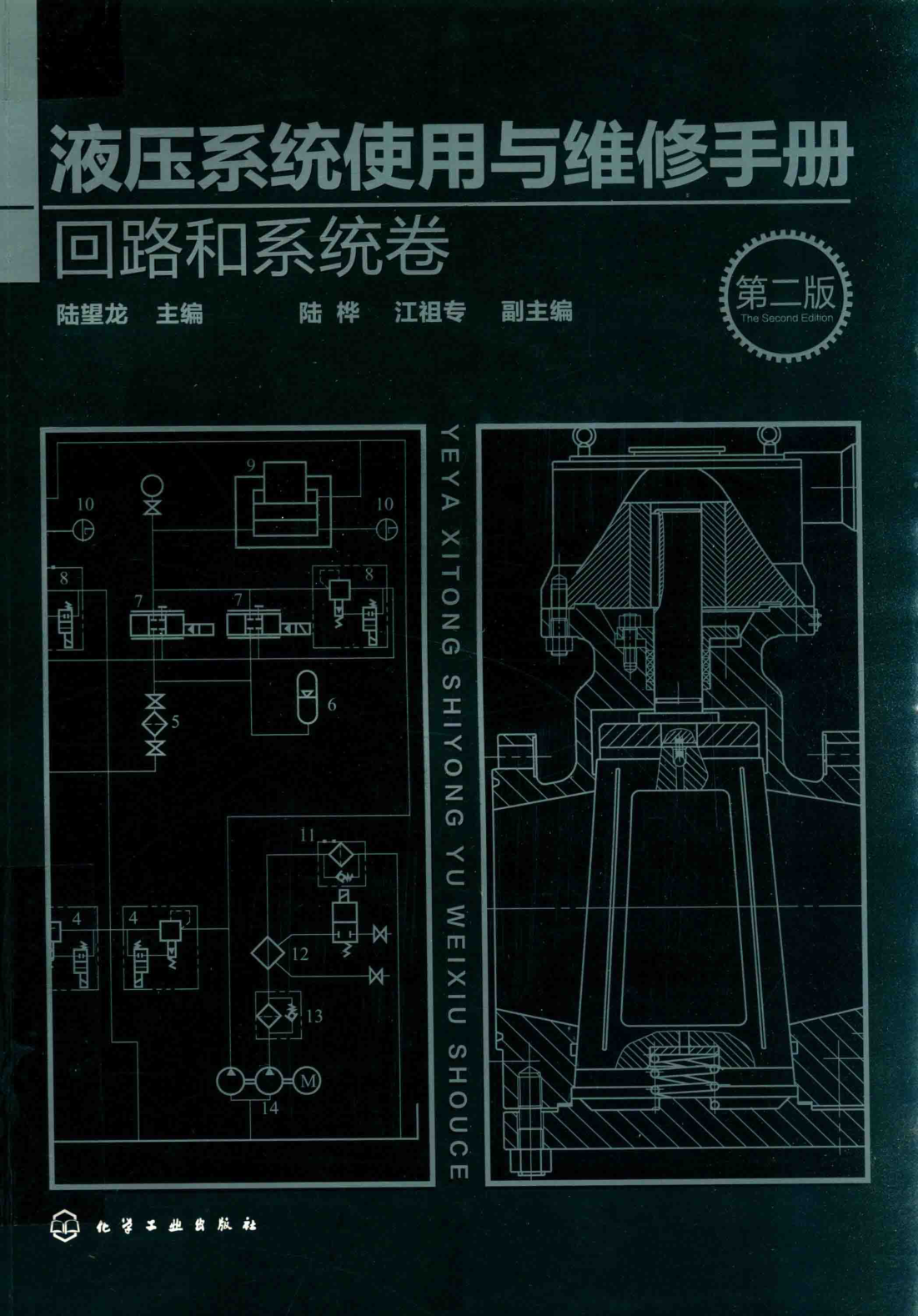 液压系统使用与维修手册 回路和系统卷 第二版